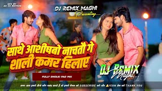 Sathe Ashishbo Nachtau Ge Shali Kamar Hilay Ashish Yadav Dj Song | Sali Bartiya Ailio He Dj Remix