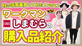 【保育】秋におすすめ！保育着紹介（ワークマン・しまむら編）【保育園/幼稚園】