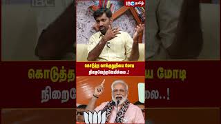 கொடுத்த வாக்குறுதியை Modi நிறைவேற்றவேயில்லை..! #bjp #ibctamil #ndaalliance #modi