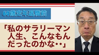 【人生100年時代】60歳定年退職前の私が「私のサラリーマン人生、こんなもんだったのかな・・」の記事を紹介します！