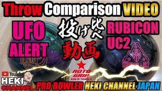 UFOALERT（ユーフォーアラート）とRUBICON UC2（ルビコンUC2）投げ比べ　BallMotionComparison