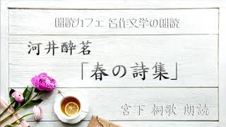 河井酔茗「春の詩集」朗読カフェ　宮下桐歌　朗読　名作文学の朗読