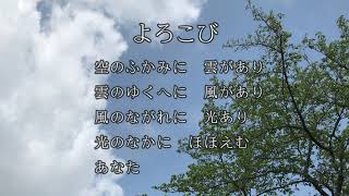 よろこび　作詩：みずかみかずよ　作曲：西村直人