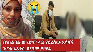 #በነበልባል ወንድም ላይ የደረሰው #አሳዛኝ እናቱ አለቀሱ ያማል  😪💔