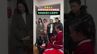 新婚当天，新郎把钱放在新娘鞋里，你知道这是什么意思吗？#情感 #万万没想到 #夫妻 #新婚现场#劇情#生活#情感#shorts