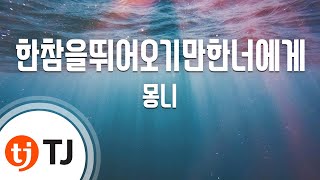 [TJ노래방] 한참을뛰어오기만한너에게 - 몽니 / TJ Karaoke