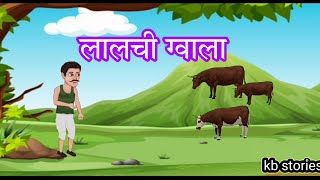 लालची ग्वाला | lalchi gwala | hindi kahaniyaan | hindi stories | cartoon story | moral story