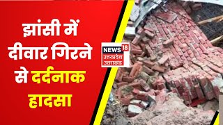 Jhansi News : Cylinder Leakage के चलते लगी आग, दीवार गिरने से हुआ दर्दनाक हादसा | UP News