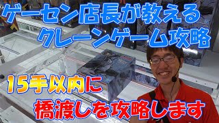 【クレーンゲーム攻略】15手以内でゲットできる攻略をゲーセンの店長が教えます！part 1