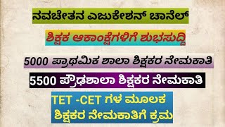 5000 - ಪ್ರಾಥಮಿಕ ಶಾಲಾ ಶಿಕ್ಷಕರ ನೇಮಕಾತಿ 5500 - ಪ್ರೌಢಶಾಲಾ ಶಿಕ್ಷಕರ ನೇಮಕಾತಿ..