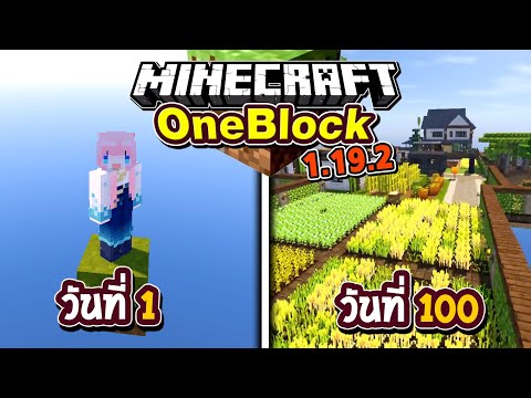 100วัน เอาชีวิตรอดในบล็อกเดียว Minecraft OneBlock 1.19.2 (Full)