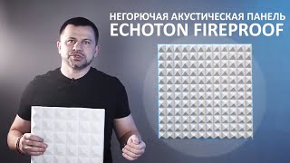 НЕГОРЮЧАЯ акустическая панель ECHOTON FireProof