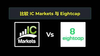 比较 IC Markets 和 Eightcap - 哪个更好？ 选择哪个经纪商？