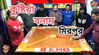 কুষ্টিয়া থেকে আগত জনি  বনাম মিরপুরের কচি ভাইয়ের মধ্যে হাড্ডাহাড্ডি ক্যারাম প্রতিযোগিতা BKM MEDIA