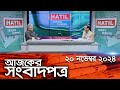 চ্যানেল আই আজকের সংবাদপত্র || 20 November, 2024 || Channel i Ajker Sangbadpatra