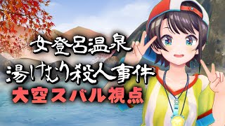 【大空スバル視点】女登呂温泉・湯けむり殺人事件【ホロミス劇場】