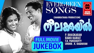 മലയാളികളുടെ ഇഷ്ട്ട ഗാനങ്ങൾ | Neelakuyil Full Movie Songs | Malayalam Superhit Songs