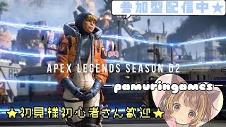 [女性実況]APEX参加型配信中♪シーズン2開幕初配信！下手でもがんばるん～