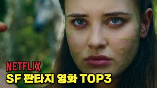 이거 꼭 보세요, 늦게 볼수록 손해보는 넷플릭스 SF 판타지 작품 Top3 추천