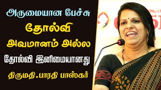 தோல்வி அவமானம் அல்ல | தோல்வி இனிமையானது | Bharathi Baskar Wonderful Speech | Tamizhi Vision |