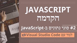 [למד עם VSCode] JavaScript למתחילים #2 סוגי נתונים ב-JavaScript