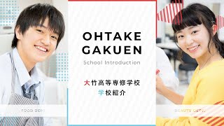 大竹学園　大竹高等専修学校　学校紹介