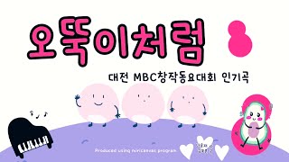 오뚝이처럼(mbc창작동요)2024