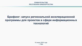 Брифинг: запуск региональной акселерационной программы для проектов в сфере информационных технологи