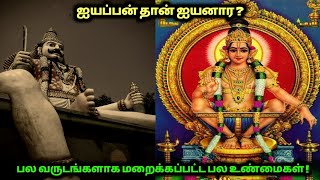 ஐயப்பன் தான் அய்யனார் ? பலவருடங்களாக மறைக்கப்பட்ட ரகசியம் !