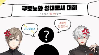 【쿠로난】카나에\u0026쿠즈하 성대모사 1인자를 뽑아라!(feat.우버이츠데이인쟈나이?)