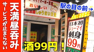 料理・お酒が９９円！無料サービスも豊富の激安酒場が天満駅前に新しく出来た！【天満飲み歩き】