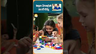 పిల్లల ఏకాగ్రత పెంచే టిప్స్  #drcalmssanjeevani #shorts #childrens #childconcentration  #healthtips