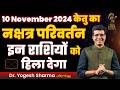 10 November 2024 केतु का नक्षत्र परिवर्तन इन राशियों को हिला देगा | Happy Life Astro