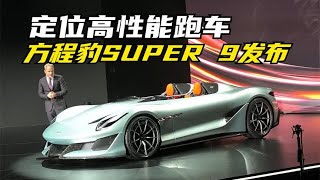 惊艳到你了没？方程豹发布性能跑车SUPER 9