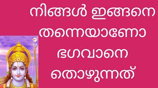 ഭഗവാനെ തൊഴേണ്ടുന്ന ശരിയായ രീതി