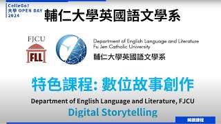 【2024大學OPEN DAY系列影音】解鎖課程｜外語｜輔仁大學英國語文學系