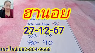 ฮานอยมาแล้วห้ามพลาด 27 ธันวาคม 2567