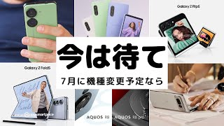 7月に機種変更予定なら待つべし。今絶対待つべきおすすめ機種まとめ