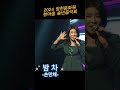 손민채 밤차 2024 양천문화원 한마음 송년음악회 태윤 그때로 묻따말 사랑벌 양천구 엠씨엠코리아♡♡♡