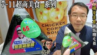 Joeman(九妹) 的 御飯糰 「照燒雞拌飯」售價一個23元 買兩個有打65折，楊哥吃播 7-11超商美食。