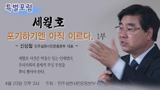 세월호, 포기하기엔 아직 이르다 - 특별포럼 (신상철 대표) 1부