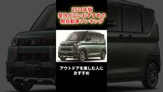 【2024年版】室内が広いおすすめの軽自動車ランキングTOP5 #車種紹介