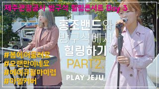 [방구석 힐링콘서트] 홍조밴드 Part.2 - 오랜만이네요, Make you feel my love(adele)  @삼다공원