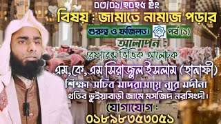 জুমার বয়ান// বিষয় : জামাতে নামাজ পড়ার গুরুত্ব ও ফজিলত - পর্ব (১)// MKM TV //Sirajul Islam (hanafi).