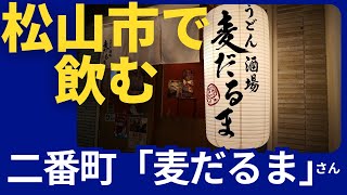 コスパ最強過ぎ！！「麦だるま」さん（松山市二番町）のセットメニューを頂いてみました