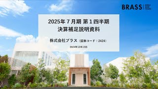 2025年７月期　第１四半期決算説明動画