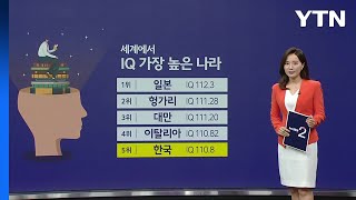 가장 지적인 국가 1위 '일본', 한국은? [앵커리포트] / YTN