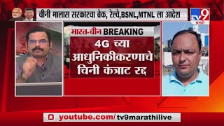 Ban Chinese Equipment | चीनी उपकरणांवर बंदी घाला, BSNL, MTNL, सरकारी कंपन्यांना केंद्राचे आदेश -TV9,