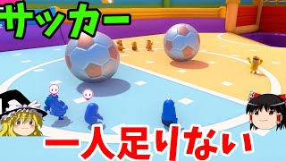 『フォールガイズ』3人でも勝てるサッカー！？ (ゆっくり実況)