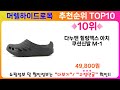 머렐하이드로목 추천 랭킹 top 10 ii 머렐하이드로목 인기상품 best 10